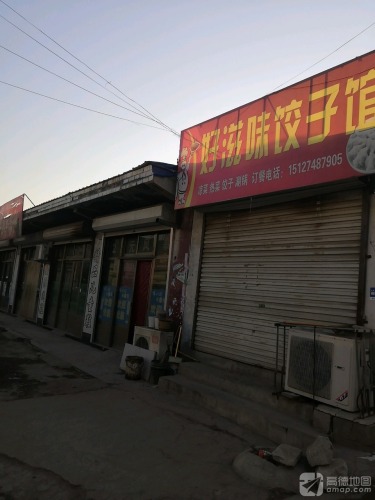 好滋味饺子馆(阳光中街店)