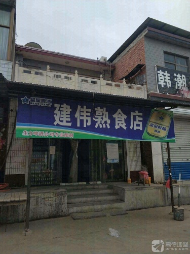 建伟熟食店