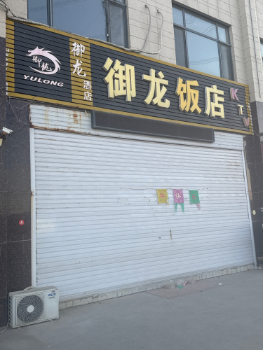 御龙酒店