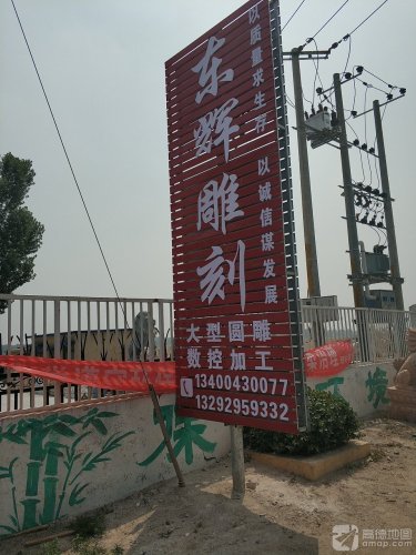 东辉雕刻