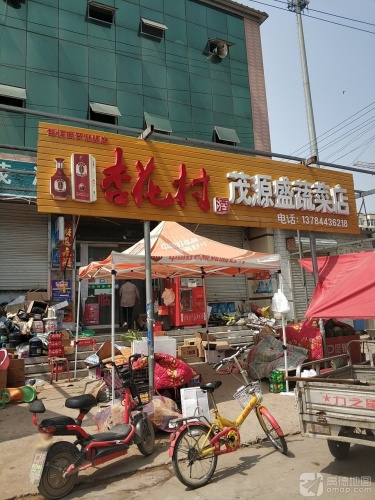 茂源盛蔬菜店