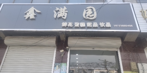 鑫满园糕点(东邸村店)