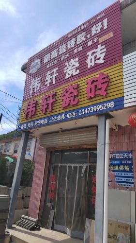 伟轩瓷砖