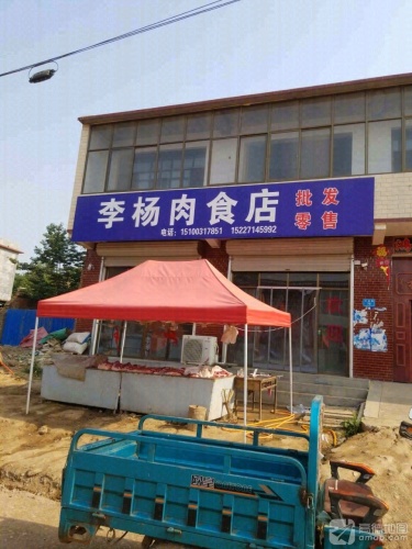 李杨肉食店