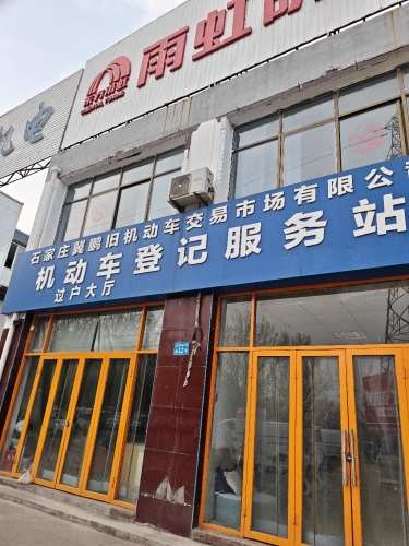 冀鹏旧机动车交易市场有限公司机动车登记服务站