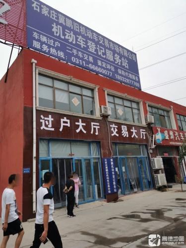 冀鹏旧机动车交易市场有限公司机动车登记服务站