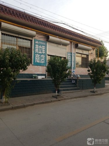 龚立军商店