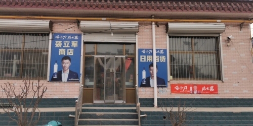 龚立军商店