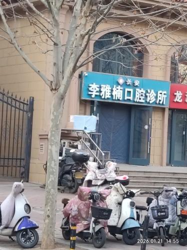 长安李雅楠口腔诊所