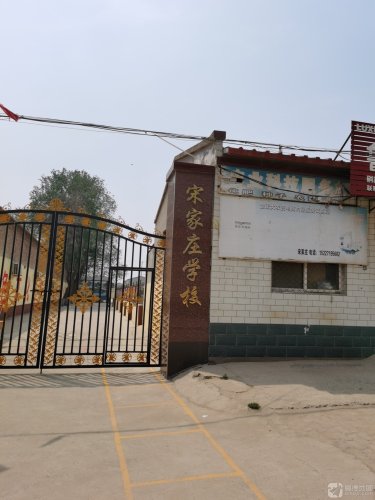 宋家庄学校