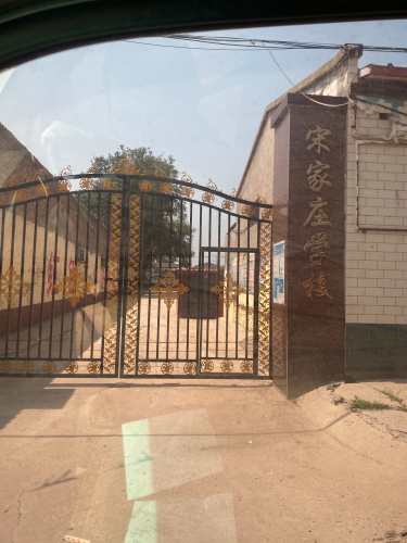 宋家庄学校