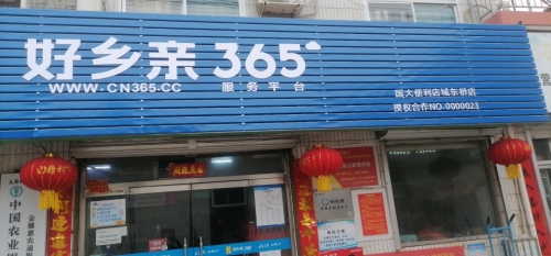 好乡亲36524便利店(城东桥店)