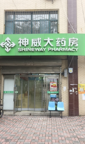 神威大药房(矿区古塔店)