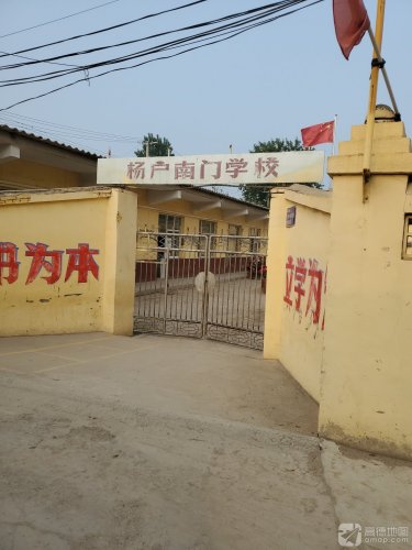 杨户南门学校