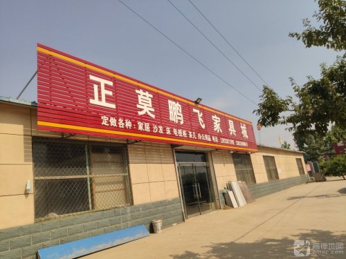 正莫鹏飞家具城