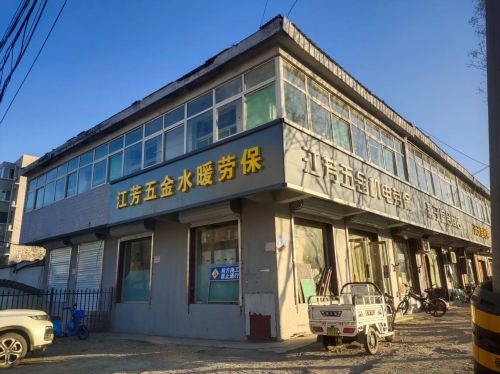 江芳五金机电劳保