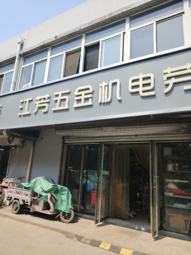 江芳五金机电劳保