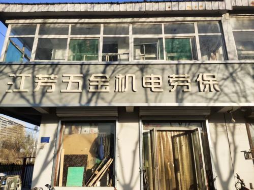 江芳五金机电劳保