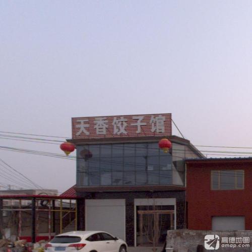 天香饺子馆