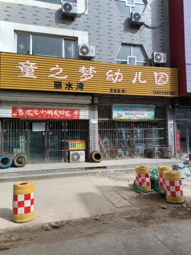 童之梦丽水湾幼儿园