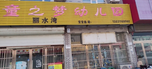 童之梦丽水湾幼儿园