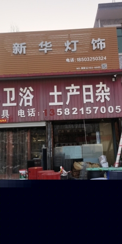 车固新华灯饰