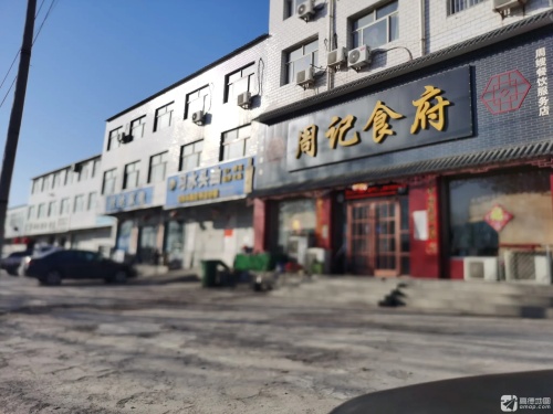 周记食府