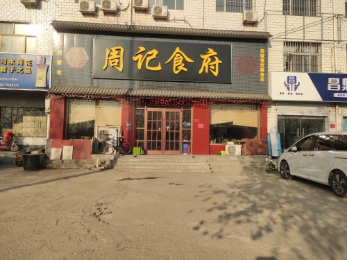 周记食府