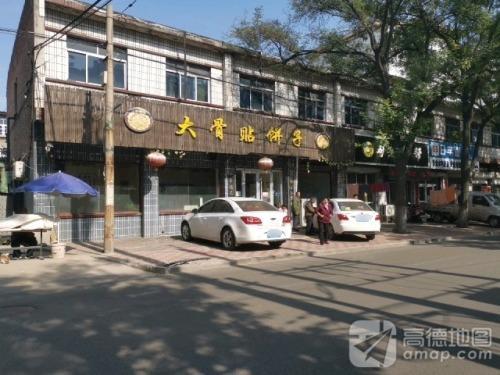 大骨贴饼子(矿区分店)