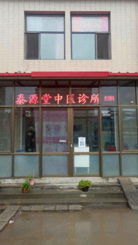 晋州泰源堂中医诊所