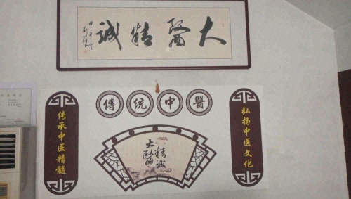 晋州泰源堂中医诊所