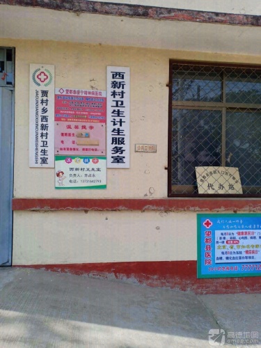 西新村卫生室