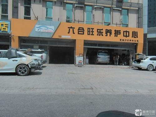 六合旺乐养护中心