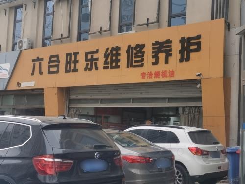 六合旺乐养护中心