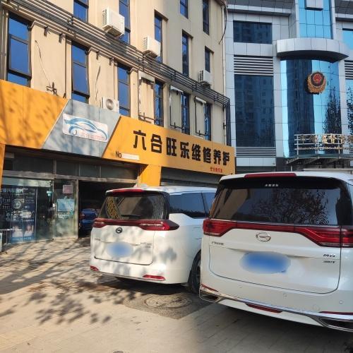 六合旺乐养护中心