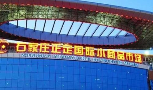 石家庄正定国际小商品市场1期