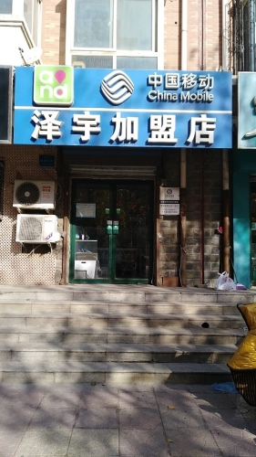 中国移动(泽宇加盟店)