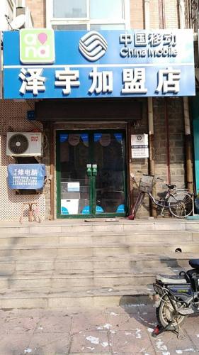 中国移动(泽宇加盟店)