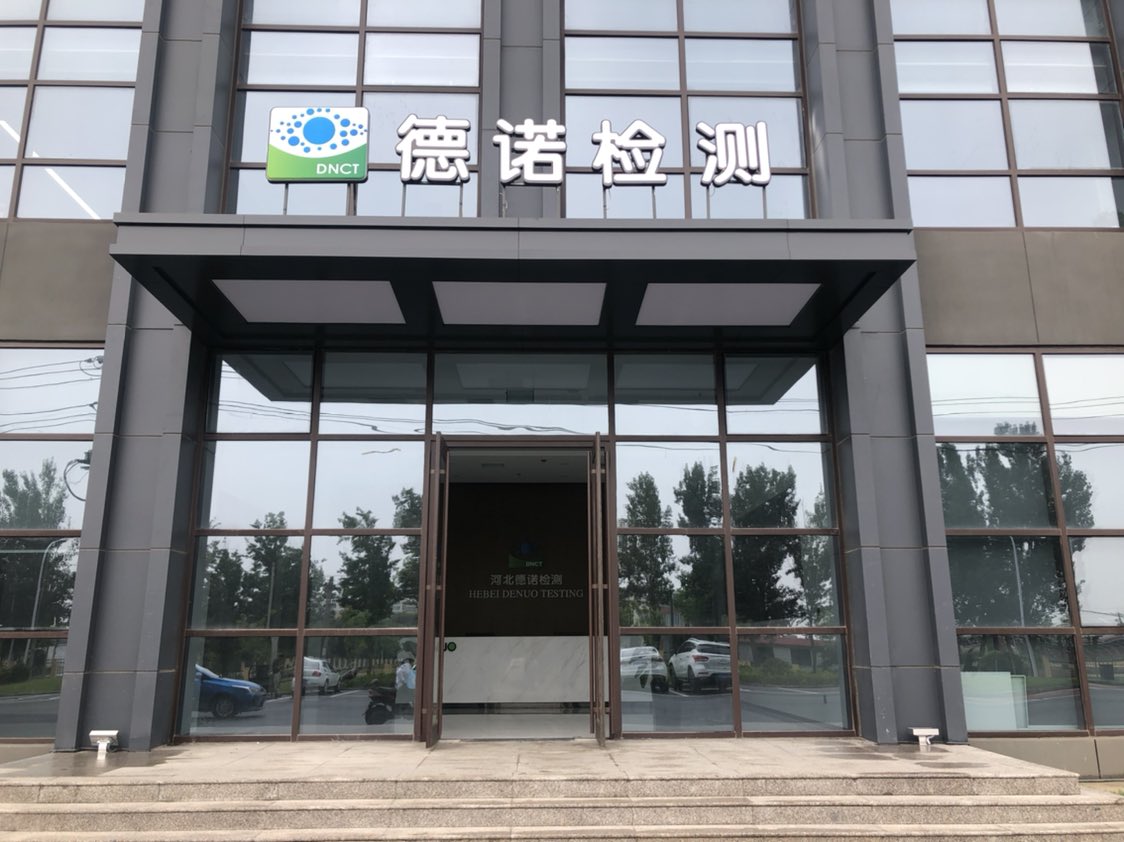 河北德诺商品检测技术服务有限公司