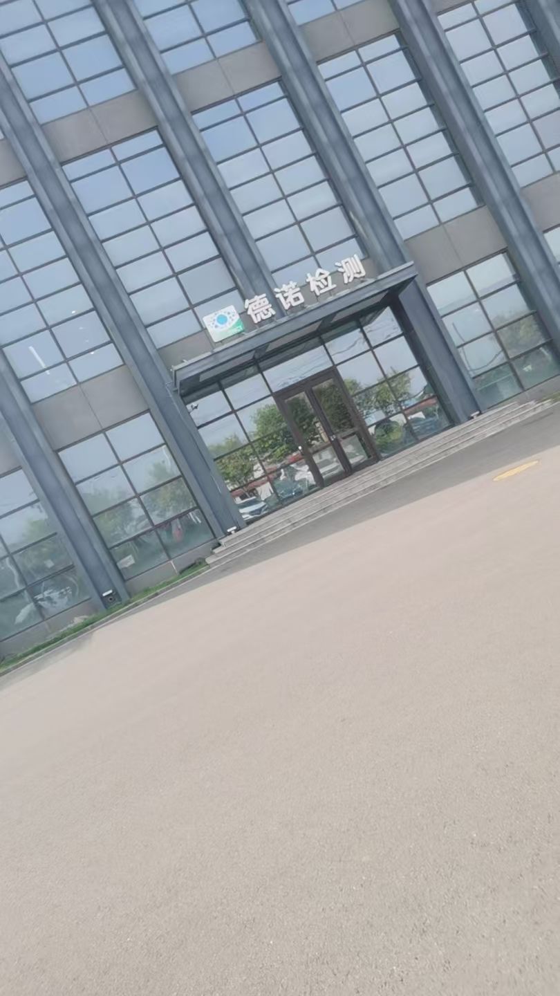 河北德诺商品检测技术服务有限公司