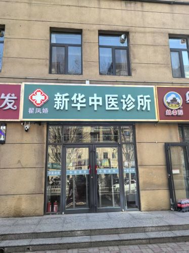 新华翟凤娇中医诊所