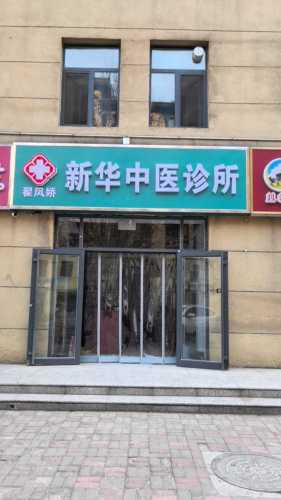 新华翟凤娇中医诊所