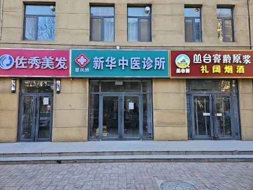 新华翟凤娇中医诊所