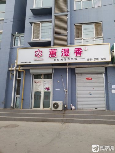 蕙漫香美容美体养生馆(紫苑小区店)