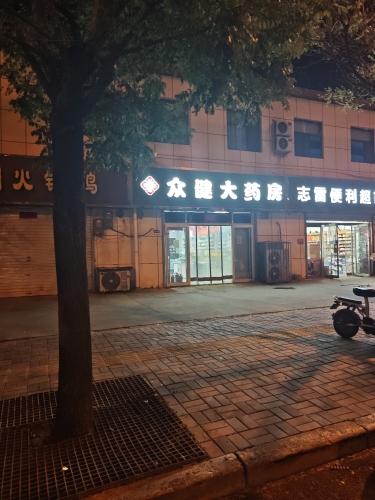 众健大药房(和平西路店)