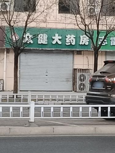 众健大药房(和平西路店)