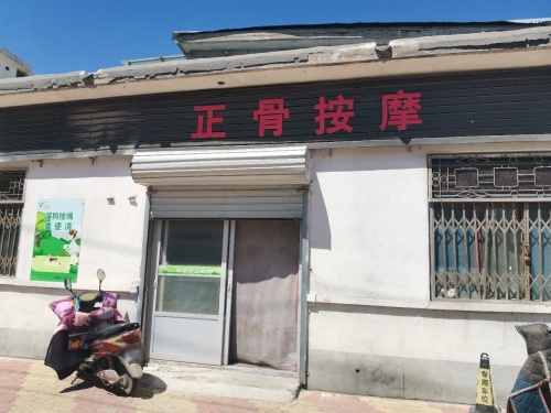 正骨按摩