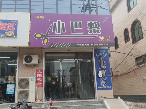 小巴黎