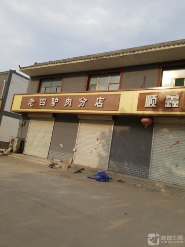 老四驴肉