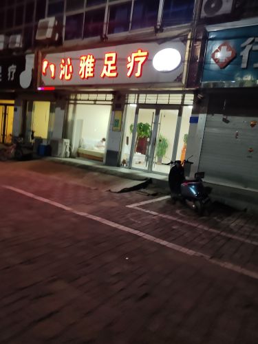 沁雅足疗